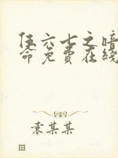 伍六七之暗影宿命免费在线观看