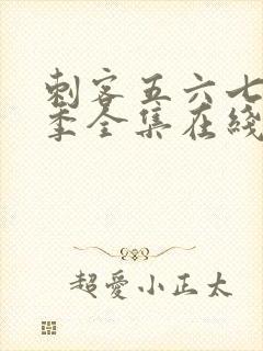 刺客五六七第五季全集在线播放免费封面