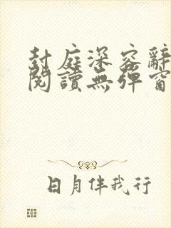 封庭深容辞免费阅读无弹窗