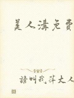 美人沟免费阅读封面