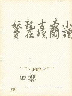 妖龙古帝小说免费在线阅读