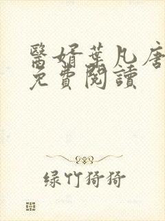 医婿叶凡唐若雪免费阅读