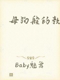 母狗般的教师