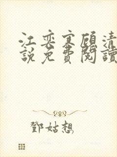 江奕寒顾清瑶小说免费阅读最新章节