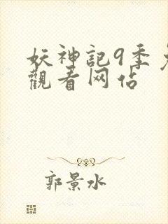 妖神记9季免费观看网站封面