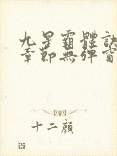 九星霸体诀最新章节无弹窗笔趣阁