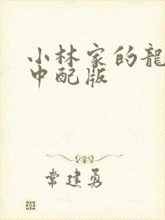 小林家的龙女仆中配版