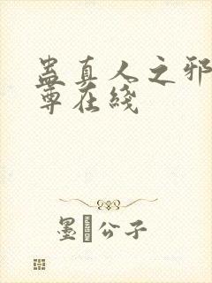 蛊真人之邪淫魔尊在线