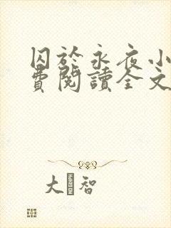 囚于永夜小说免费阅读全文最新章节更新时间