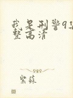 我是刑警9集完整高清封面