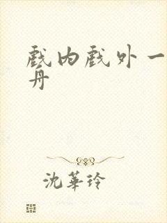 戏内戏外一叶孤舟