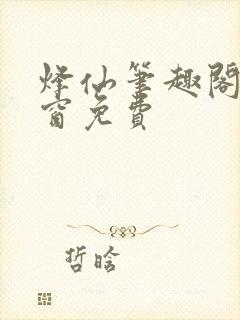 烽仙笔趣阁无弹窗免费