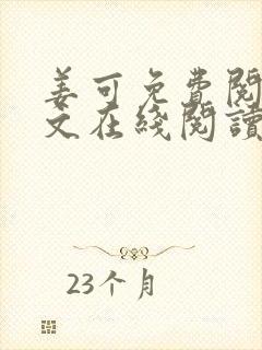 姜可免费阅读全文在线阅读笔趣阁