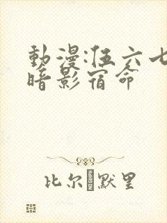 动漫:伍六七之暗影宿命