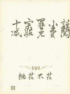 十宗罪小说无删减版免费阅读