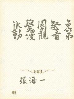 jk学园祭免费动漫观看第一季在线观看