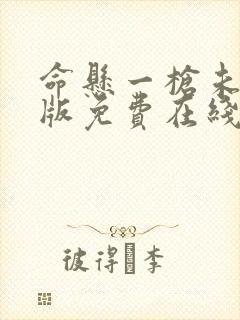 命悬一枪未删减版免费在线播放封面