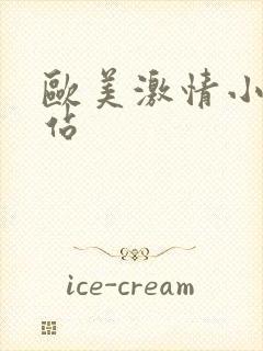 欧美激情小说网站