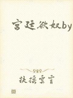 宫廷欲奴by