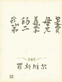 我的义母是魅魔第二季免费观看