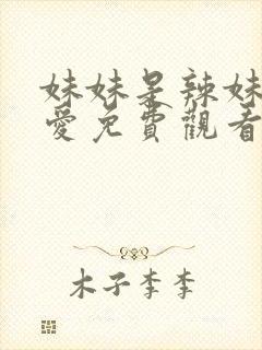 妹妹是辣妹真可爱免费观看动漫全集封面