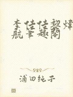 李佳佳黎炜恒陆航笔趣阁