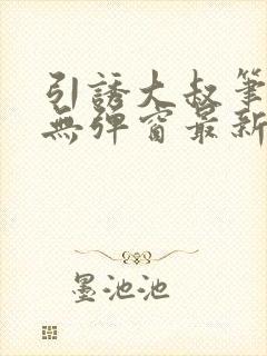 引诱大叔笔趣阁无弹窗最新章节