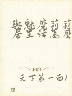 与魅魔莉莉姆同居生活怎么攻略