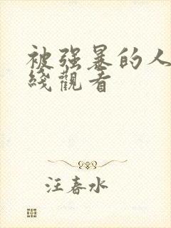 被强暴的人妻在线观看