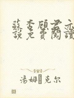 苏杳顾君亦的小说免费阅读笔趣阁封面