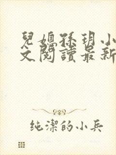 儿媳孙玥小说全文阅读最新章节封面