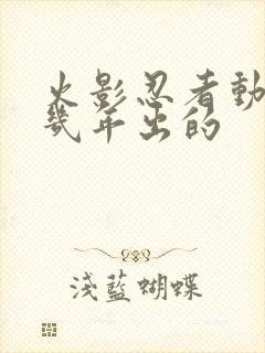 火影忍者动漫几几年出的