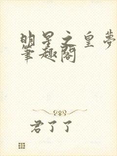 明星之皇梦九重笔趣阁