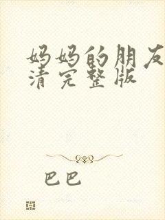 妈妈的朋友2高清完整版