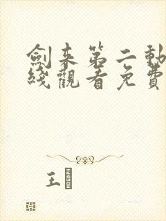 剑来第二动漫在线观看免费完整版