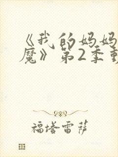 《我的妈妈是魅魔》第2季动漫免费