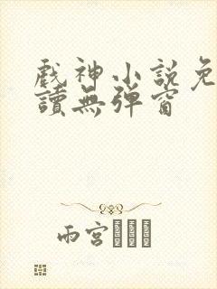 戏神小说免费阅读无弹窗封面