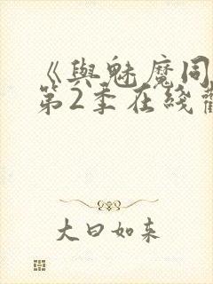 《与魅魔同居》第2季在线观看封面