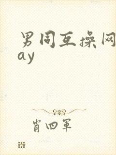 男同互操网站gay