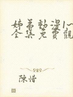 姊弟动漫1~4全集免费观看动漫