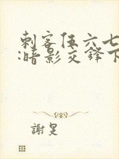 刺客伍六七手游:暗影交锋下载