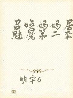 召唤妈妈居然是魅魔第二季免费观看全集动漫