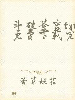 斗破苍穹txt免费下载完本