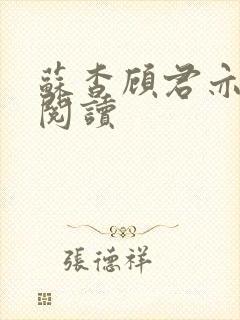 苏杳顾君亦免费阅读