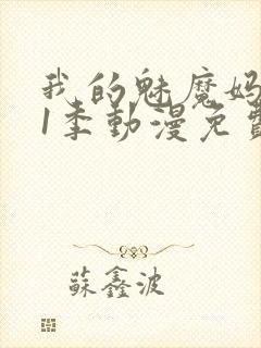 我的魅魔妈妈第1季动漫免费