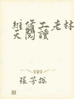 维修工老林的春天阅读