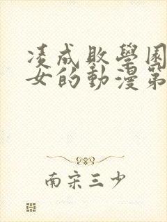 凌成败学园美少女的动漫第三集