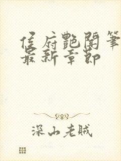 侯府艳闻笔趣阁最新章节