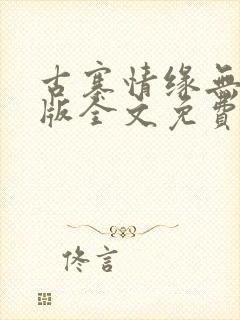 古寨情缘无删减版全文免费阅读