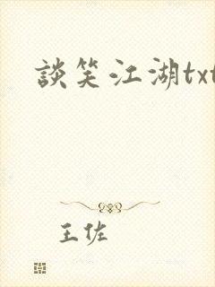 谈笑江湖txt封面